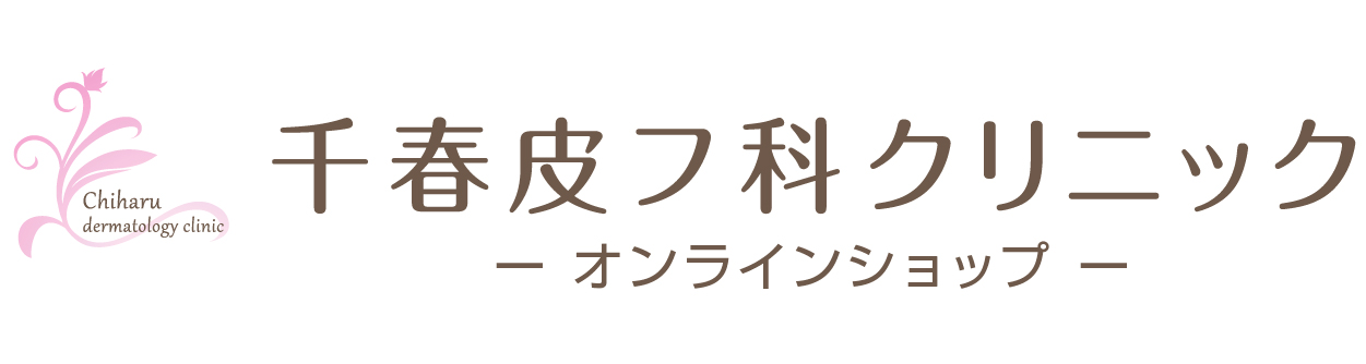 千春皮フ科クリニックオンラインショップ/