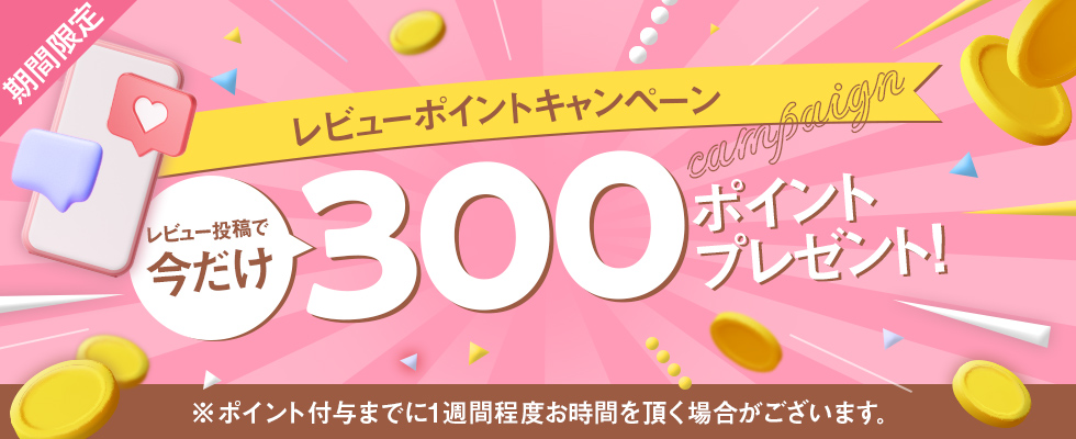 レビュー投稿キャンペーン